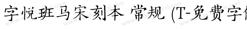字悦班马宋刻本 常规 (T字体转换